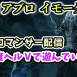 【ディアブロ イモータル】難易度ヘルⅤをネクロマンサーで攻略していく配信 Part.61【diabloimmortal PC版オープンベータ】