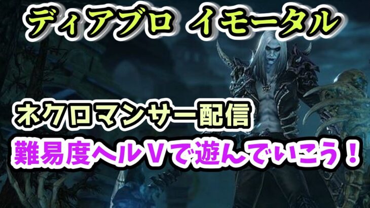 【ディアブロ イモータル】難易度ヘルⅤをネクロマンサーで攻略していく配信 Part.61【diabloimmortal PC版オープンベータ】