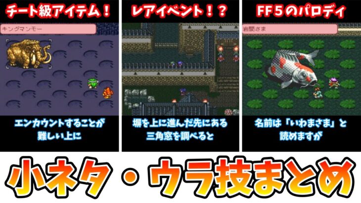 【ライブ・ア・ライブ】面白い小ネタ・ウラ技まとめ【レトロRPG】