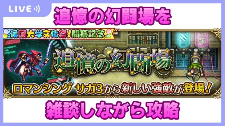 【ロマサガRS】幻闘場を攻略しながら雑談配信【生配信】