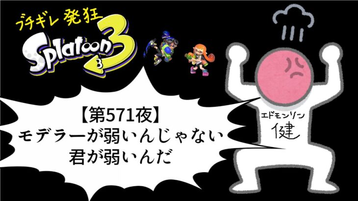 ブチギレ発狂の底辺ゲーム実況者【スプラトゥーン３】S＋帯エリア～初心者から頂を目指して～第５７１夜