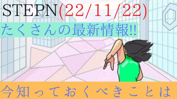 [STEPN] 22/11/22の最新情報まとめ