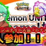 🔴【大会優勝】Tonamel杯「eスポーツ！チーム超級参加型」（Pokémon UNITE）