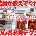 【クレーンゲーム】完全攻略！８割の人が見れば得する店員が教えてくれない初心者必見のテクニックを紹介！UFOキャッチー 攻略 万代書店川越店