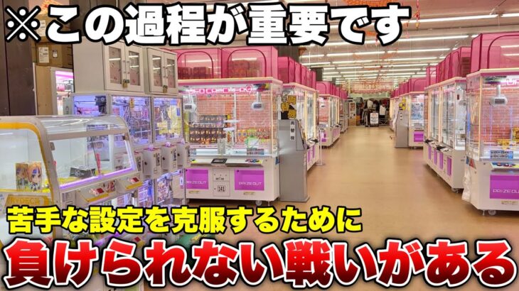 【クレーンゲーム攻略】苦手な設定に挑んで更なる上達へ…！【UFOキャッチャー・クレーンゲーム】