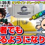 ●ライブ配信【クレーンゲーム】実店舗でも役に立つ攻略法…！！『セガUFOキャッチャーオンライン』オンラインクレーンゲーム/オンクレ/橋渡し/コツ/裏技/攻略/乱獲/SEGA