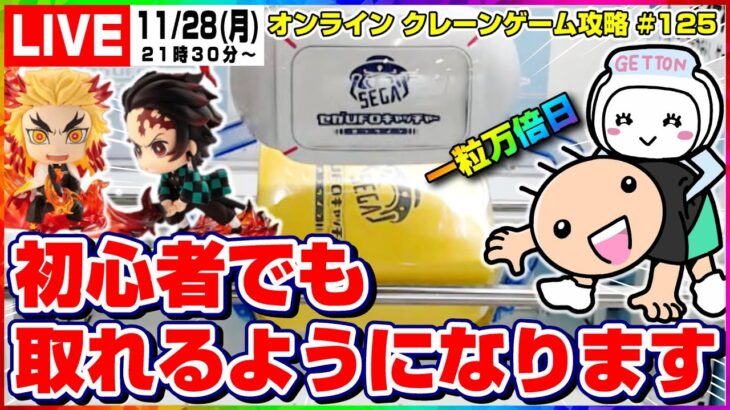 ●ライブ配信【クレーンゲーム】実店舗でも役に立つ攻略法…！！『セガUFOキャッチャーオンライン』オンラインクレーンゲーム/オンクレ/橋渡し/コツ/裏技/攻略/乱獲/SEGA