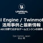 Unreal Engine / Twinmotion の活用事例と最新情報 ～AEC分野で広がるゲームエンジンの活用～【Archi Future 2022】