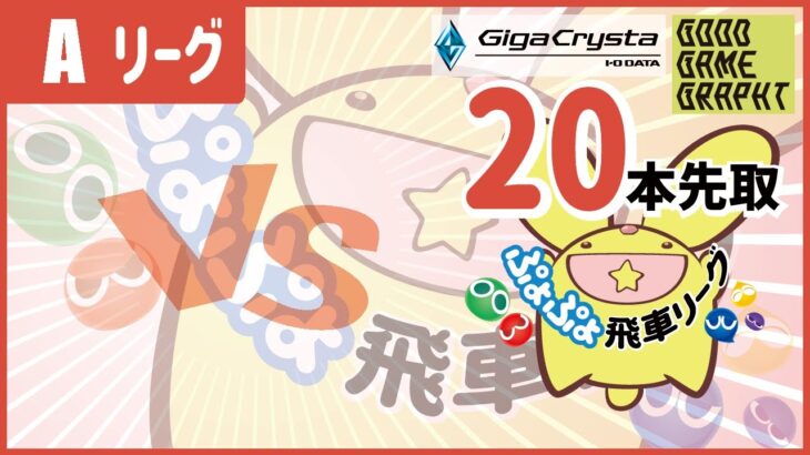 くまちょむ VS. MATTYAN  ぷよぷよeスポーツ  第14期Aリーグ  #ぷよぷよ飛車リーグ