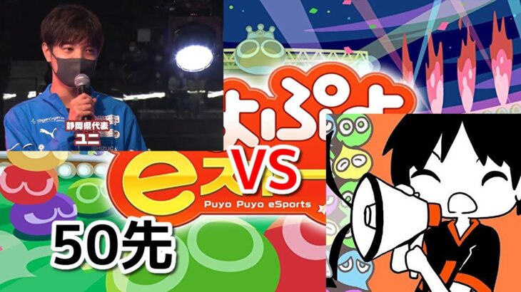 【生放送】注目の対戦　ユニ　VS　DIO　プロゲーマー　ぷよぷよeスポーツ　Puyo Puyo eSports【switch