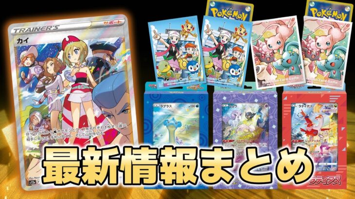 【ポケカ】本日公開されたポケモンカードの新情報まとめ VSTARユニバース/シンジュ団スペシャルセット/ジャンボカードコレクション/公式サプライ【ポケモンカード】