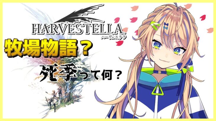 【ハーヴェステラ】新作ゲーム!!牧場系大好きVTが攻略していく!【個人Vtuber】