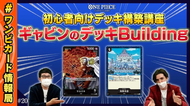 【公式】# ワンピカード 情報局 Vol.20（ONE PIECEカードゲーム）