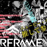 【ゲーム実況】ニュービー宇宙忍者のWARFRAME Live #23.5 精神と時の部屋