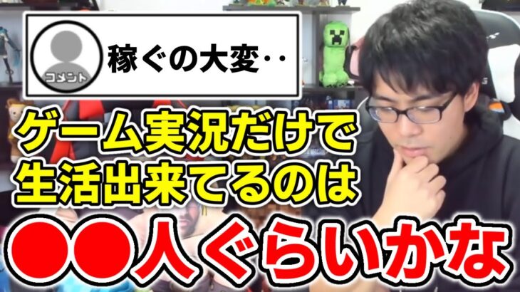 ✂️ YouTubeで稼ぐのは大変？！ゲーム実況だけで生活出来てるのは○○人ぐらい？【ドズル社/切り抜き】