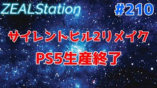 【ZEALStation】#211【今週のゲームと出来後】ゲームエンタメ情報バラエティー