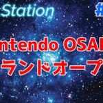 【ZEALStation】#212【Nintendo OSAKAグランドオープン】ゲームエンタメ情報バラエティー