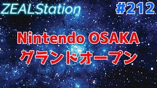 【ZEALStation】#212【Nintendo OSAKAグランドオープン】ゲームエンタメ情報バラエティー