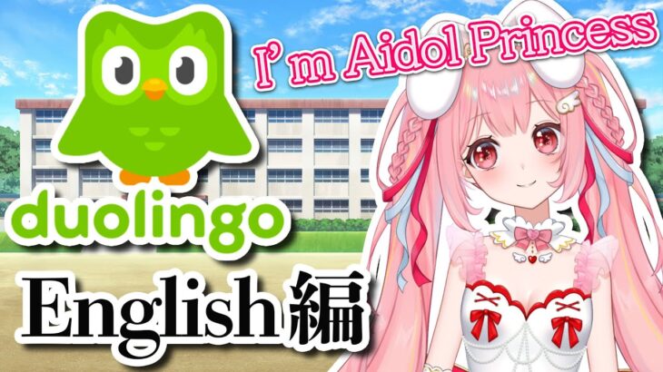 【duolingo/English】 Let’s learn English🍼 【愛乃ひめ/ゲーム実況/duolingoenglish/duolingoenglishtest/VTuber】
