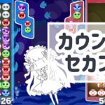 同色カウンターセカンド【ぷよぷよeスポーツ】