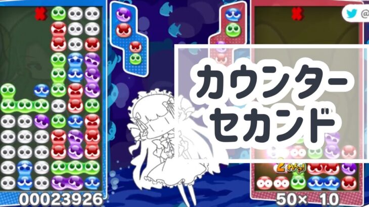 同色カウンターセカンド【ぷよぷよeスポーツ】