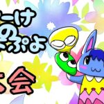 【ぷよぷよeスポーツ】ぷよくろ杯でます 11/26 【Switch版】