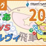 ぷよぷよeスポーツ 第14期ぷよぷよ飛車リーグ B1リーグ にあ vs ルヴィ 20本先取