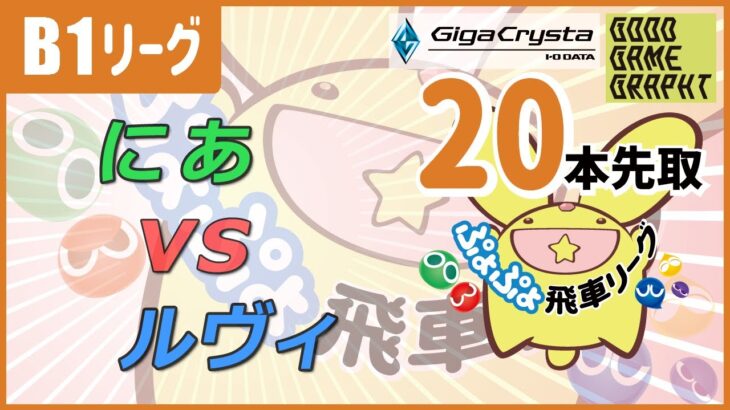 ぷよぷよeスポーツ 第14期ぷよぷよ飛車リーグ B1リーグ にあ vs ルヴィ 20本先取