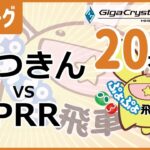 ぷよぷよeスポーツ 第14期ぷよぷよ飛車リーグ B1リーグ ぱつきん vs PRR 20本先取