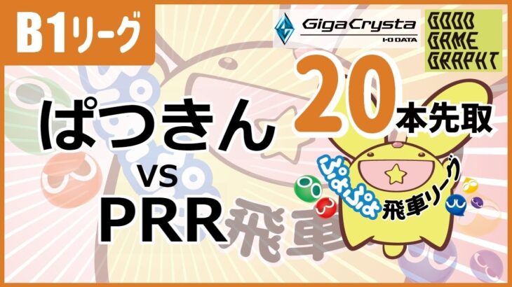 ぷよぷよeスポーツ 第14期ぷよぷよ飛車リーグ B1リーグ ぱつきん vs PRR 20本先取