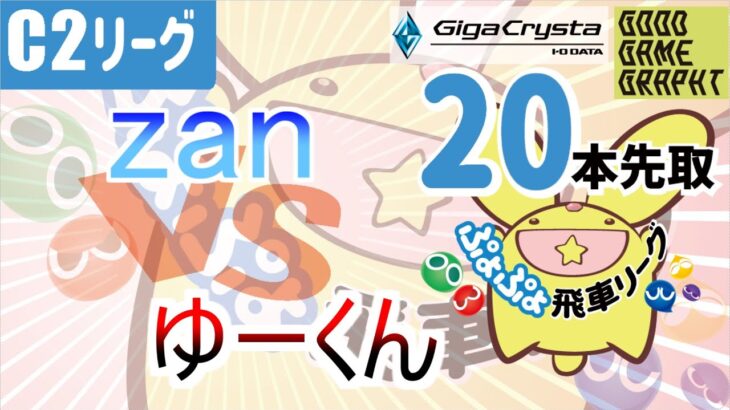 【飛車リーグ】ぷよぷよeスポーツ 第14期ぷよぷよ飛車リーグ C2リーグ zan vs ゆーくんさん20本先取