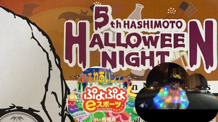 【ハロウィン】と【eスポーツ】のイベント両方行ってきました。