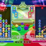 ぷよぷよeスポーツ　けいてけさんと20先