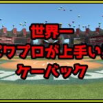 日本トップクラスのeスポーツゲームの最新アプデで遊ぶ【eBASEBALLパワフルプロ野球2022】
