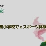 佐奈小学校でｅスポーツ体験会【『ほっと-iたき』022-015】