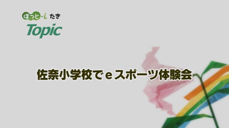 佐奈小学校でｅスポーツ体験会【『ほっと-iたき』022-015】