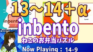 かわいいねこ×弁当パズルゲーム！ 「inbento」攻略＆WalkThrough [13・14+Secret] [パズルVtuber]