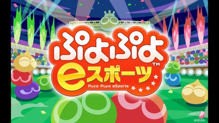 【switch】ぷよぷよeスポーツ連戦募集