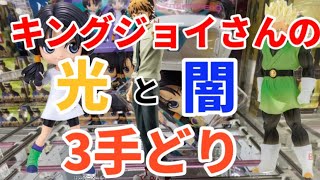 【クレーンゲーム】キングジョイさん攻略したかと思ったら。。。