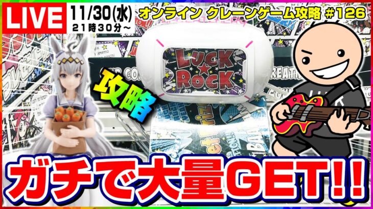 ●ライブ配信【クレーンゲーム】みんなで楽しく取り方の勉強をしよう！！『ラックロック』オンラインクレーンゲーム/オンクレ/橋渡し/コツ/攻略/裏技/乱獲