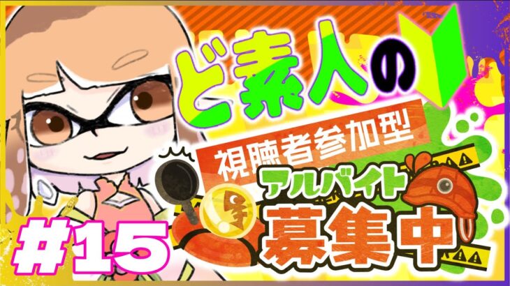 【ゲーム実況】大物倒したい！！！！【スプラトゥーン３/参加型】