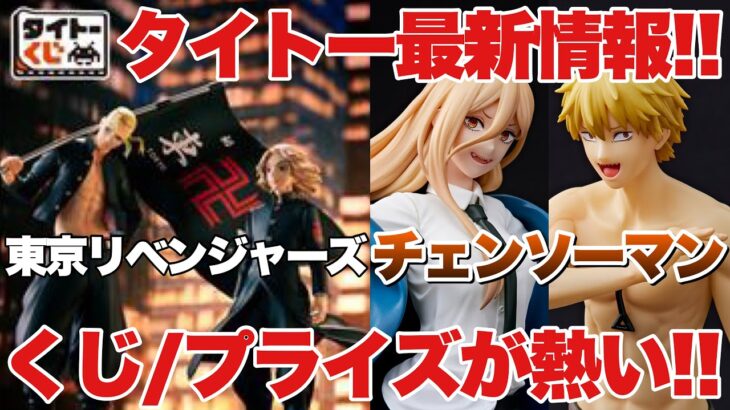 【プライズ】タイトー最新情報！くじ＆プライズフィギュアが登場！チェンソーマンと東京リベンジャーズが熱いぞ！パワー デンジ 佐野万次郎 龍宮寺堅