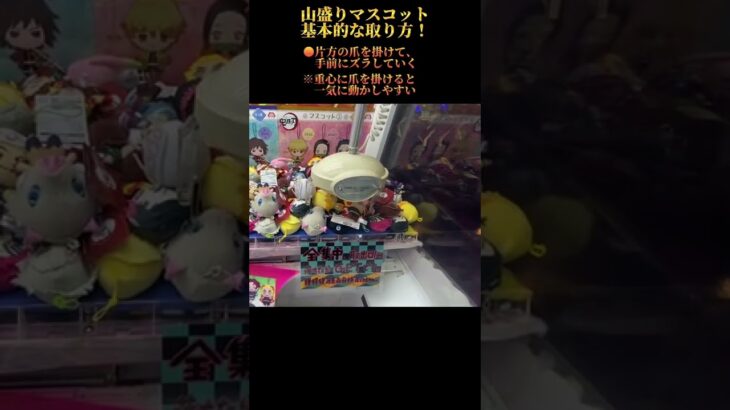 クレーンゲーム 攻略 基本 山盛りマスコットの取り方 鬼滅の刃 煉獄杏寿郎