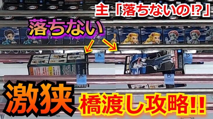 【クレゲ】これで、落ちない⁉激狭橋渡しを攻略！！【鬼滅の刃】【クレーンゲーム】【攻略】