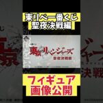 一番くじ最新情報！東京リベンジャーズ 聖夜決戦編フィギュア画像一部公開！佐野万次郎 龍宮寺堅 花垣武道 松野千冬 高クオリティフィギュアが登場！？