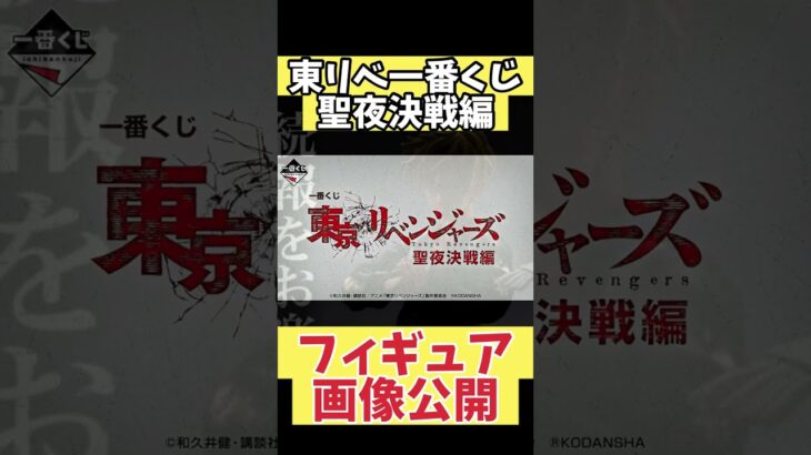 一番くじ最新情報！東京リベンジャーズ 聖夜決戦編フィギュア画像一部公開！佐野万次郎 龍宮寺堅 花垣武道 松野千冬 高クオリティフィギュアが登場！？