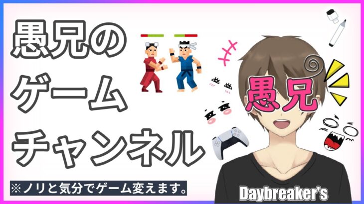 【ゲーム実況 垂れ流し】マルチの時は参加型！ノリと気分でゲーム変えます！愚兄のゲームチャンネル