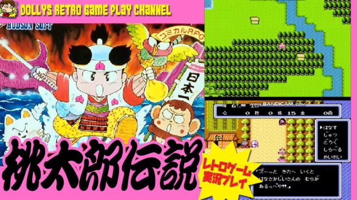 【 桃太郎伝説 】ファミコン　レトロゲーム実況