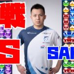 vs  SAKIさん30先2回【ぷよぷよeスポーツ】