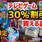 【12/31迄】期間限定！ゲームソフトを30％OFFで購入する裏ワザ大公開!! ～クリスマスセールと合わせれば最強値引きで神セール爆誕!?～ レトロゲーム メガドライブ エンターキング 駿河屋 足立区